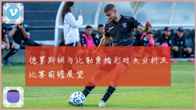 德累斯顿与比勒费精彩对决分析及比赛前瞻展望