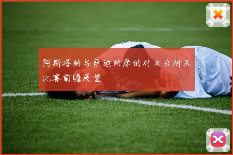 阿斯塔纳与萨迪纳摩的对决分析及比赛前瞻展望